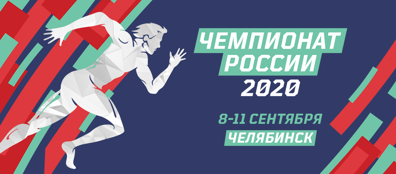 Чемпионат России по легкой атлетике пройдет в Челябинске с 8 по 11 сентября