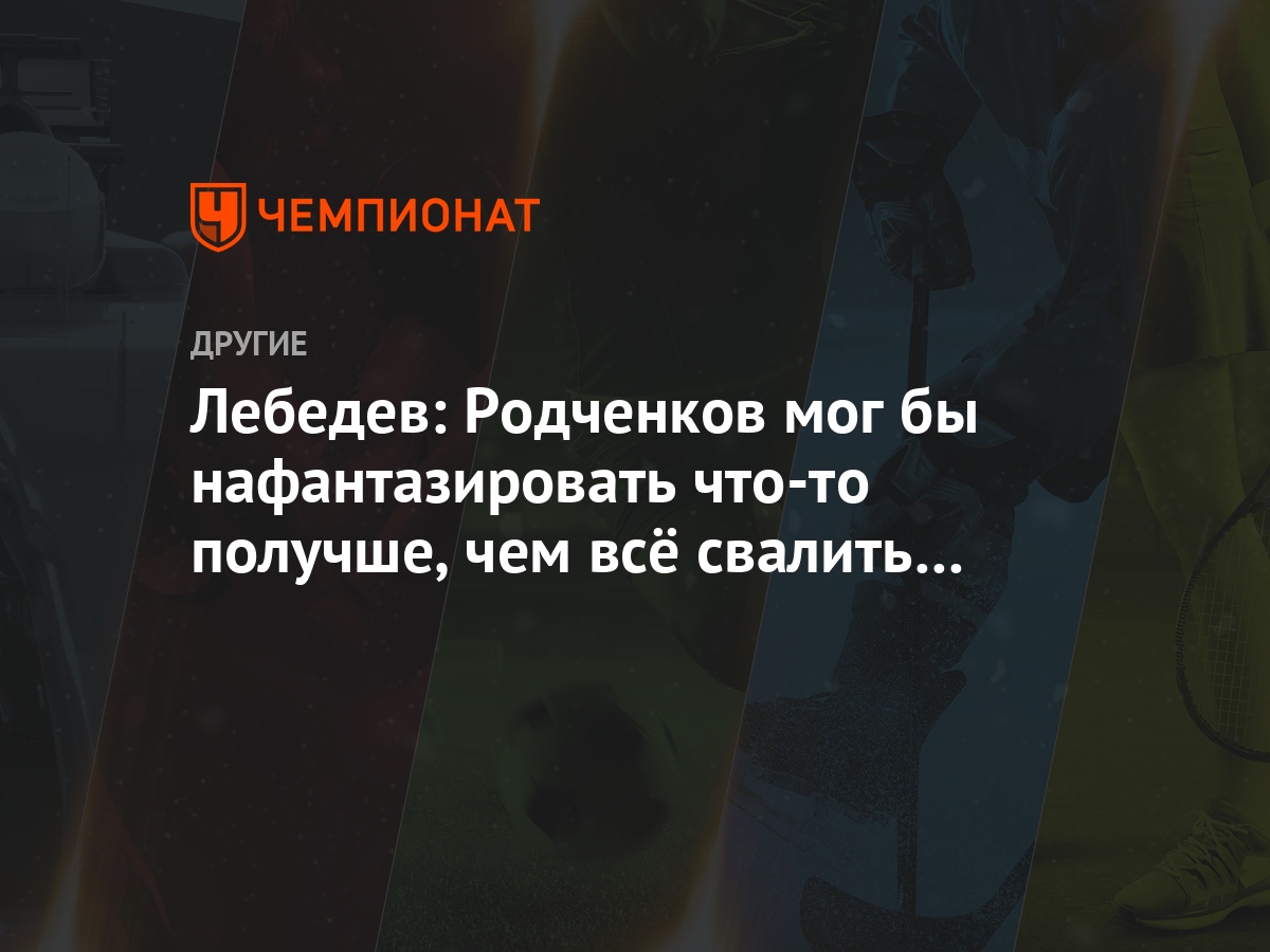 Депутат Игорь Лебедев: «Если Родченков отрабатывает полученные средства, то мог бы нафантазировать что