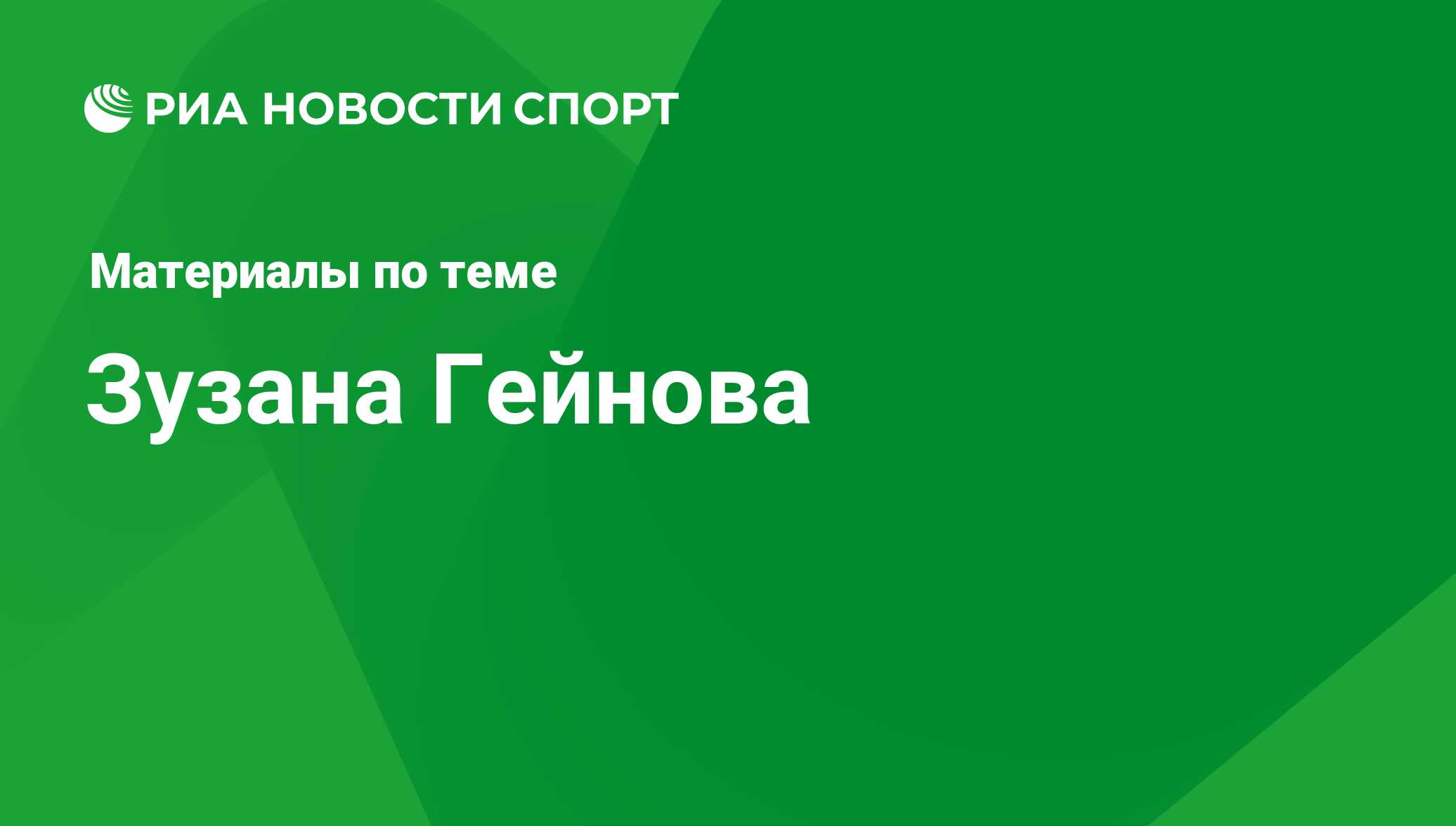 Гейнова пропустит чемпионат Европы из