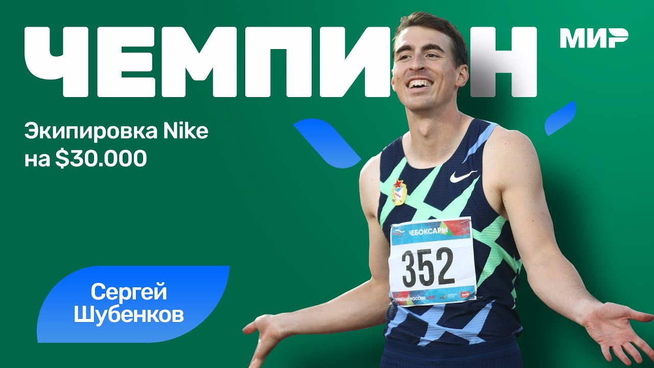 Сергей Шубенков: «На ЧМ