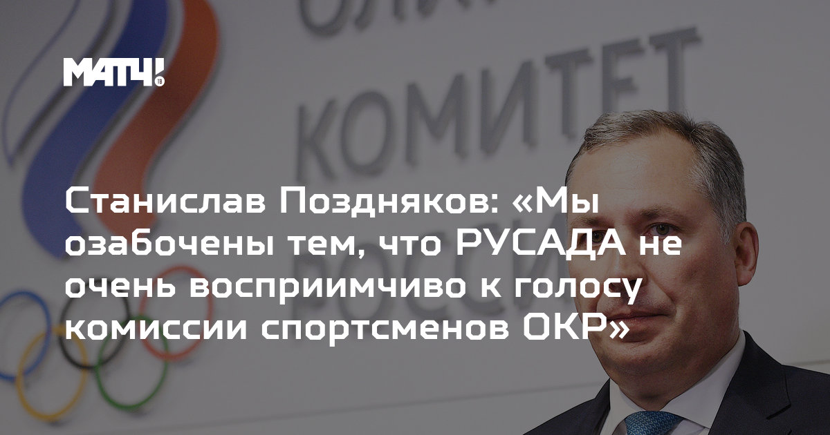 Станислав Поздняков: «Озабочены, что РУСАДА не очень восприимчиво к голосу комиссии спортсменов ОКР»