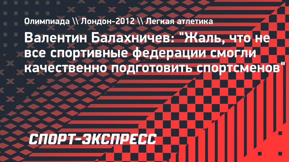 Валентин Балахничев: «Жаль, что не все федерации подготовили спортсменов качественно»